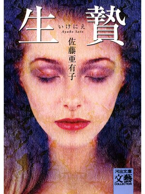 cover image of 生贄